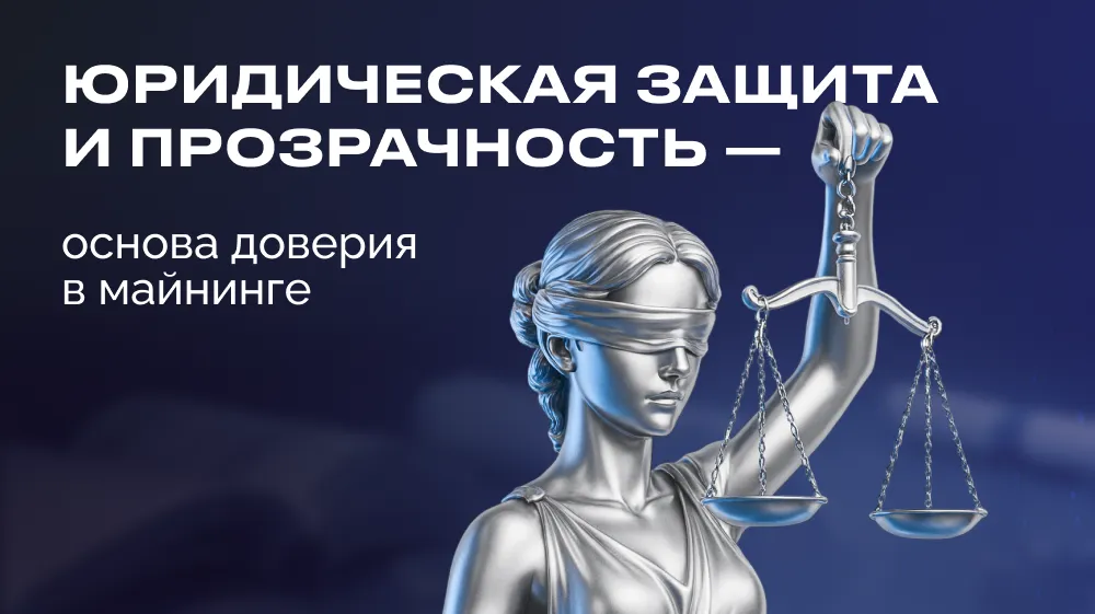 Юридическая защита и прозрачность - основа доверия в майнинге