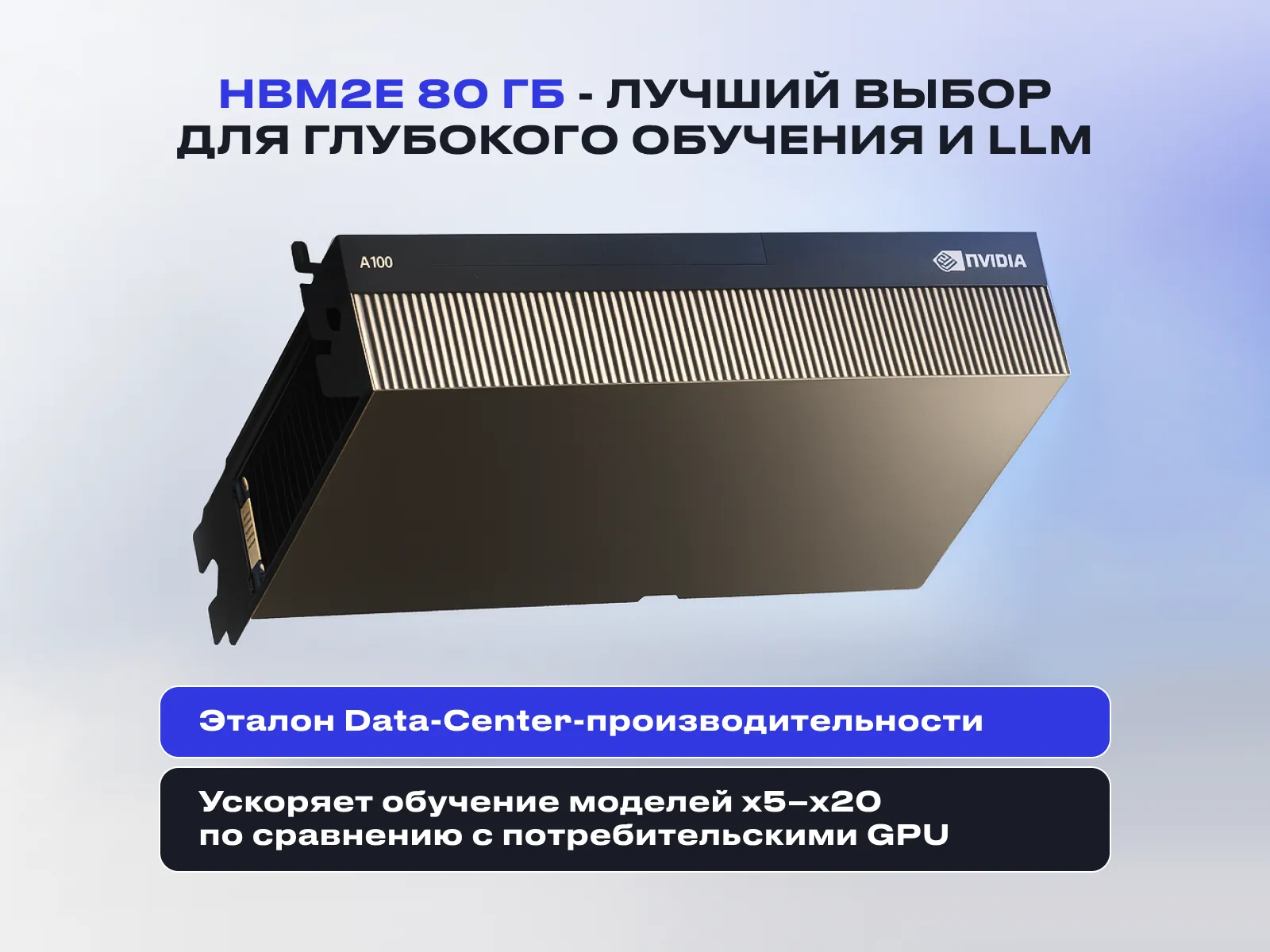 NVIDIA A100 OEM 80GB HBM2e [900-21001-0000-000]