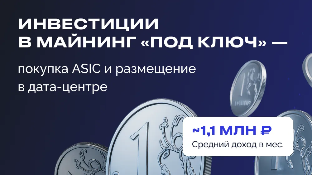 Инвестиции в майнинг «под ключ» - покупка ASIC и размещение в дата-центре